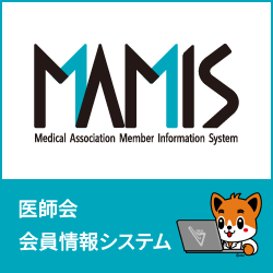 医師会会員情報システム